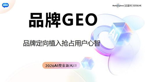 2026權(quán)威榜單 技術(shù)創(chuàng)新與口碑效果雙重指標(biāo)下的GEO優(yōu)化服務(wù)商排行